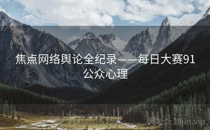 焦点网络舆论全纪录——每日大赛91公众心理