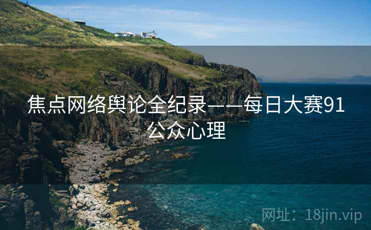 焦点网络舆论全纪录——每日大赛91公众心理