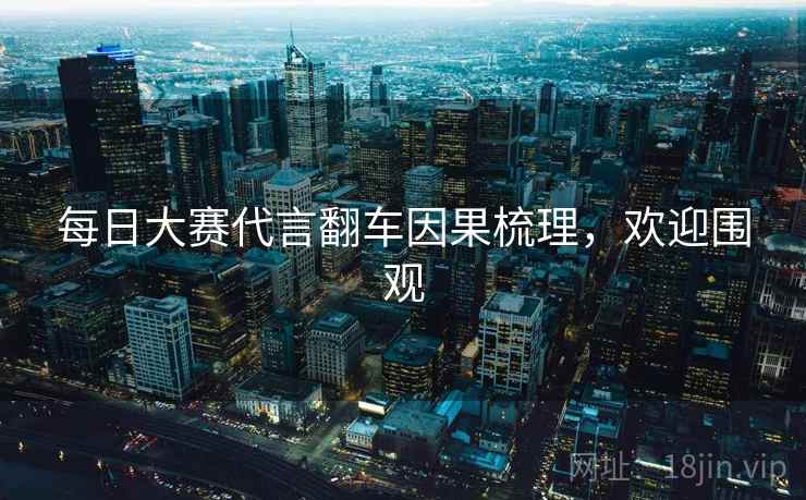 每日大赛代言翻车因果梳理，欢迎围观
