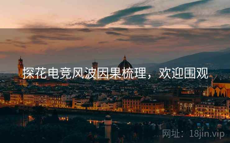 探花电竞风波因果梳理，欢迎围观