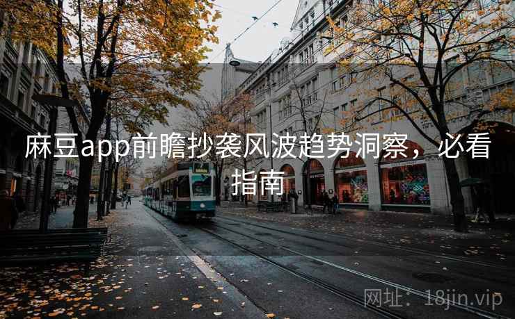 麻豆app前瞻抄袭风波趋势洞察，必看指南