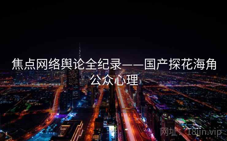 焦点网络舆论全纪录——国产探花海角公众心理