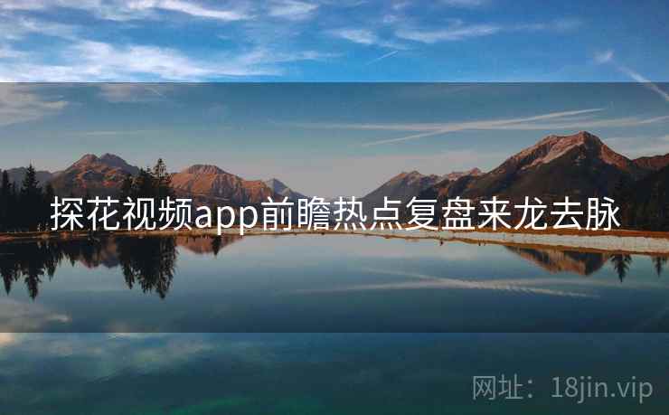 探花视频app前瞻热点复盘来龙去脉