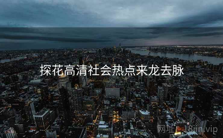 探花高清社会热点来龙去脉